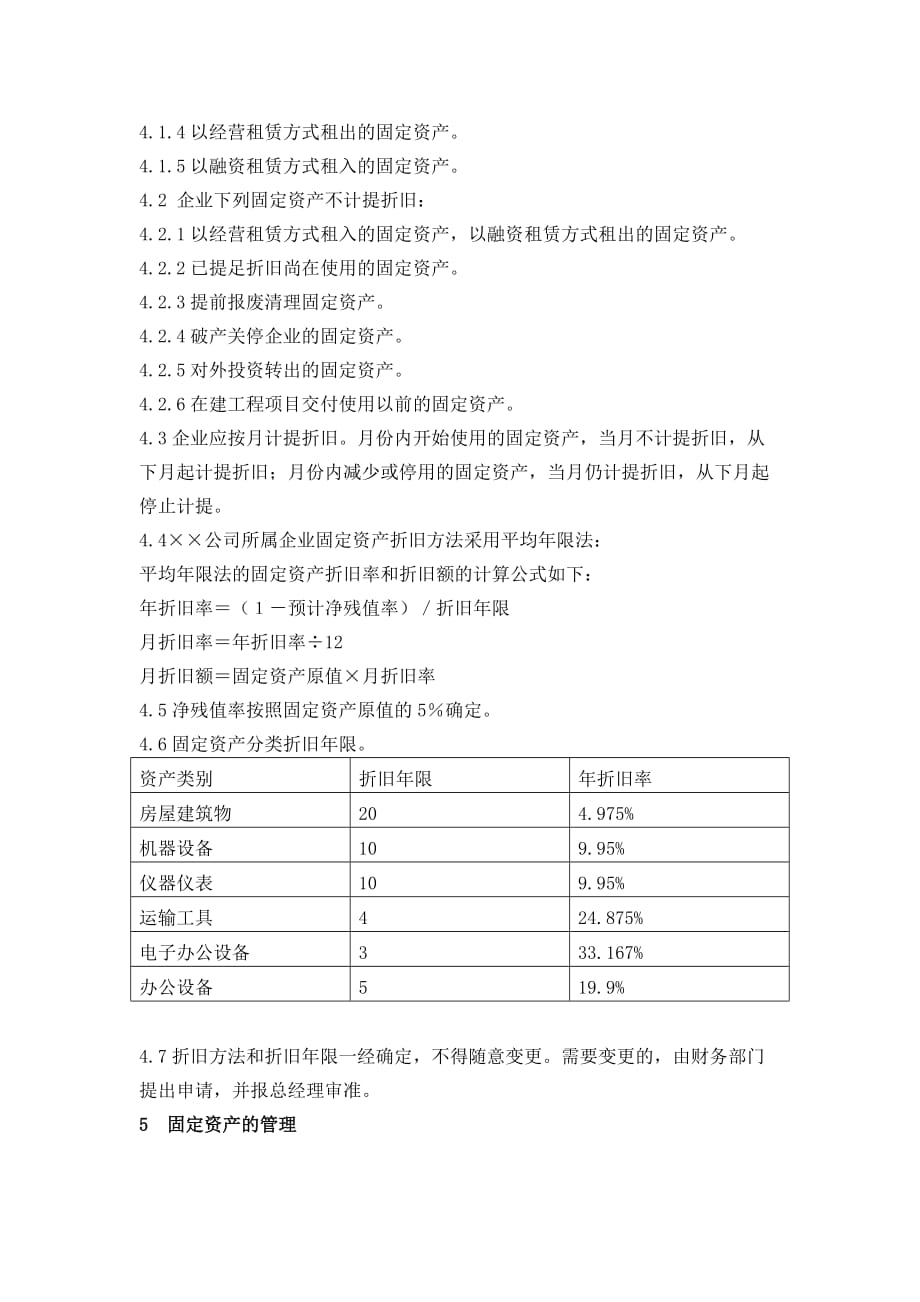 &amp#215;&amp#215;公司固定资产管理办法_第4页