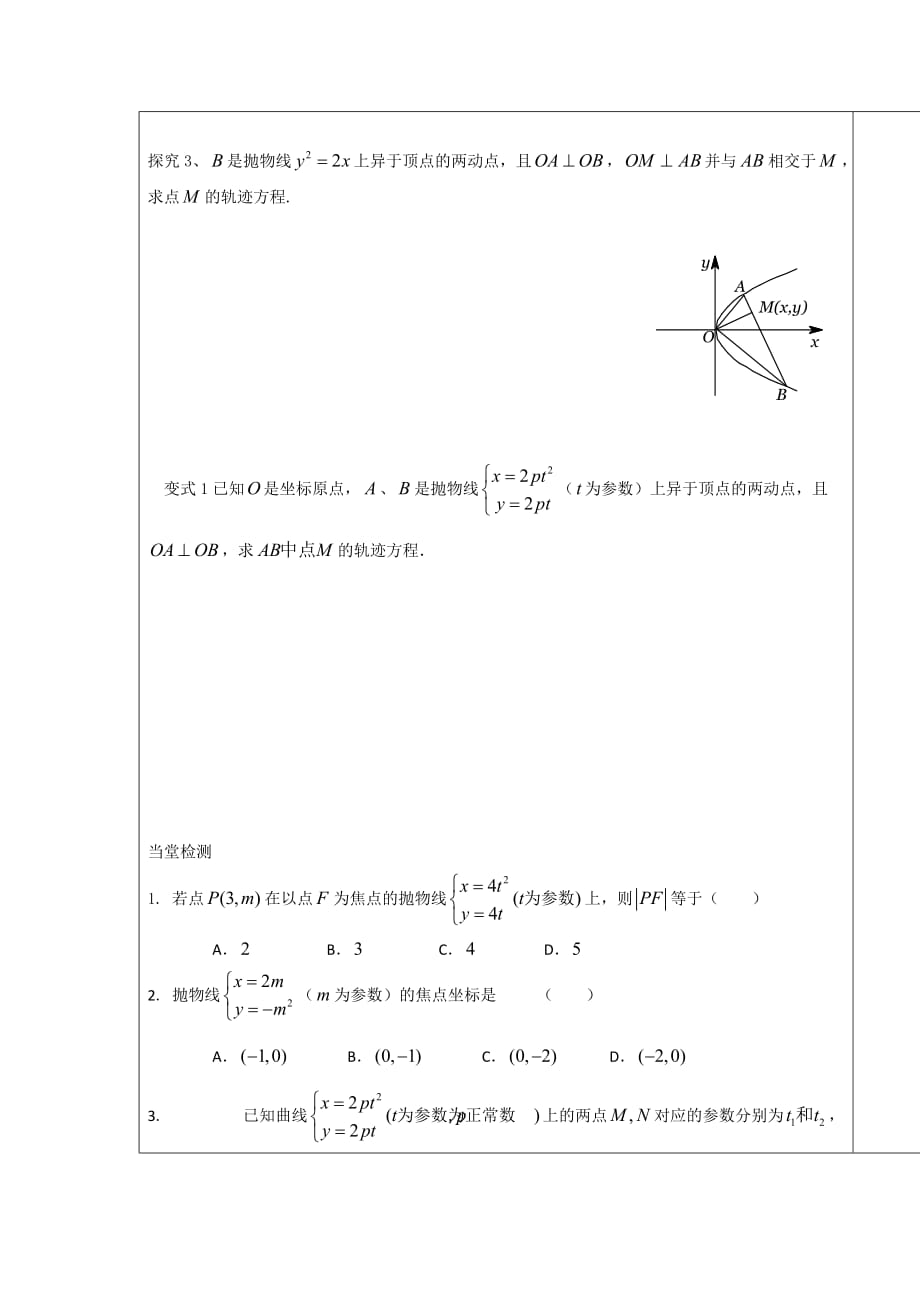 高中数学人教A版选修4-4 2.2.3 抛物线的参数方程 导学案_第3页