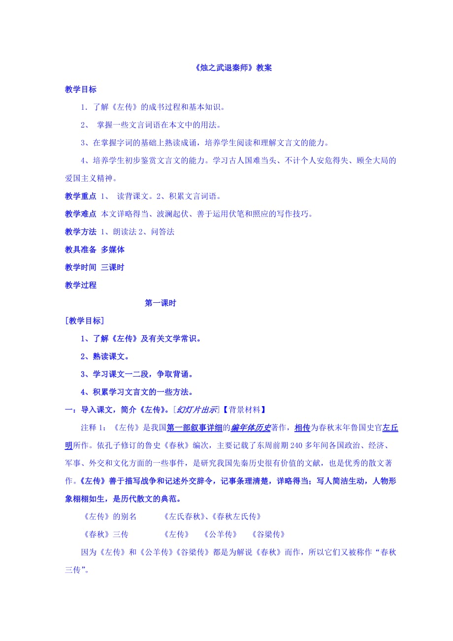 辽宁省葫芦岛市高中语文人教版必修一：2.4《烛之武退秦师》教案_第1页