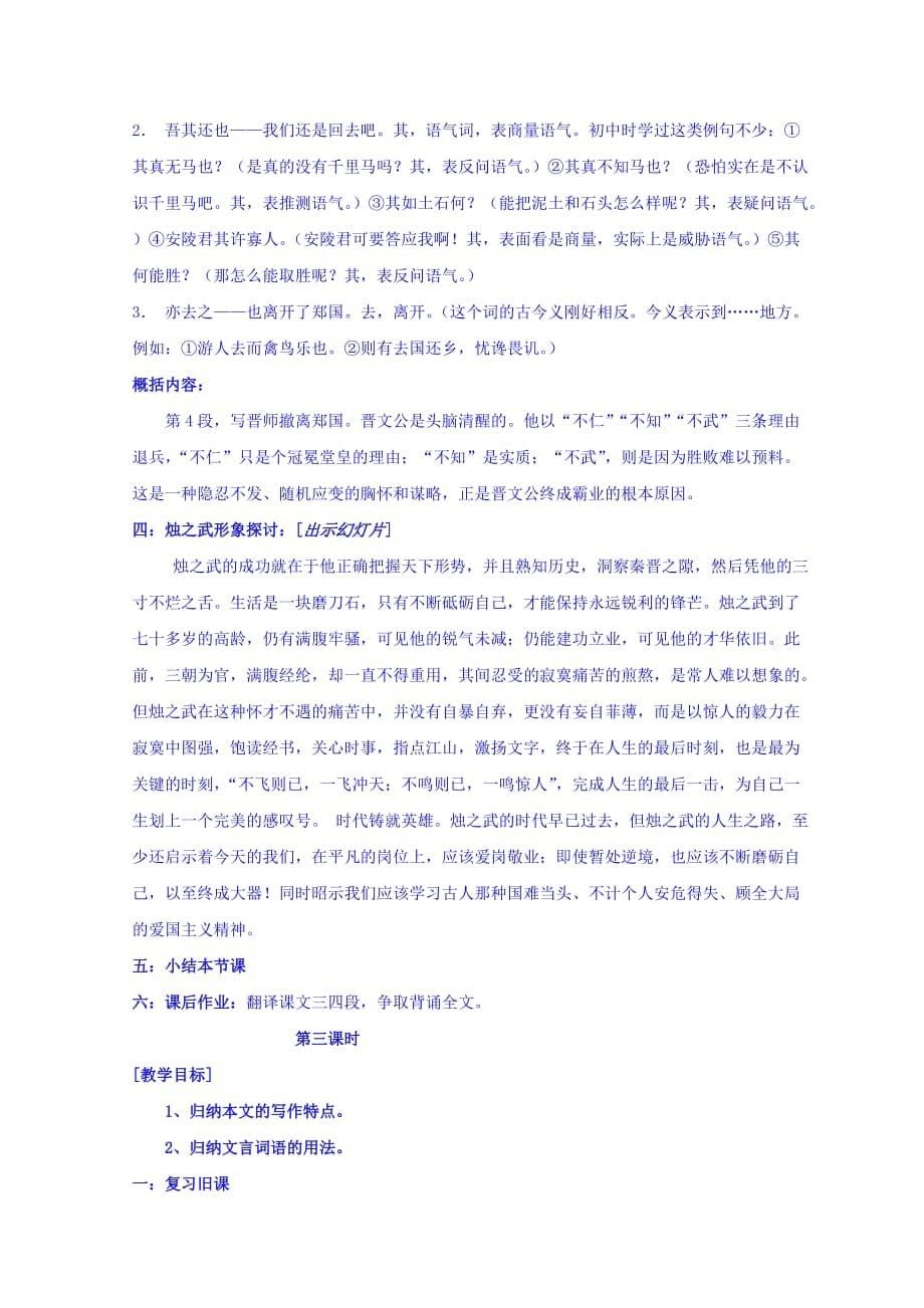 辽宁省葫芦岛市高中语文人教版必修一：2.4《烛之武退秦师》教案_第5页