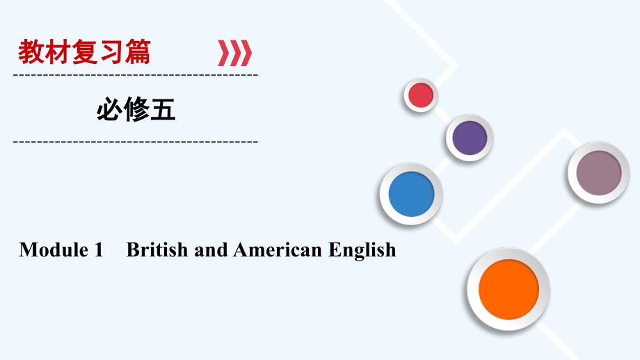 大一轮高考总复习英语（外研版）课件：必修5 Module 1_第1页