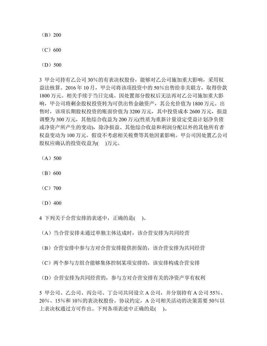 [财经类试卷]注册会计师会计(长期股权投资及合营安排)模拟试卷5及答案与解析_第2页