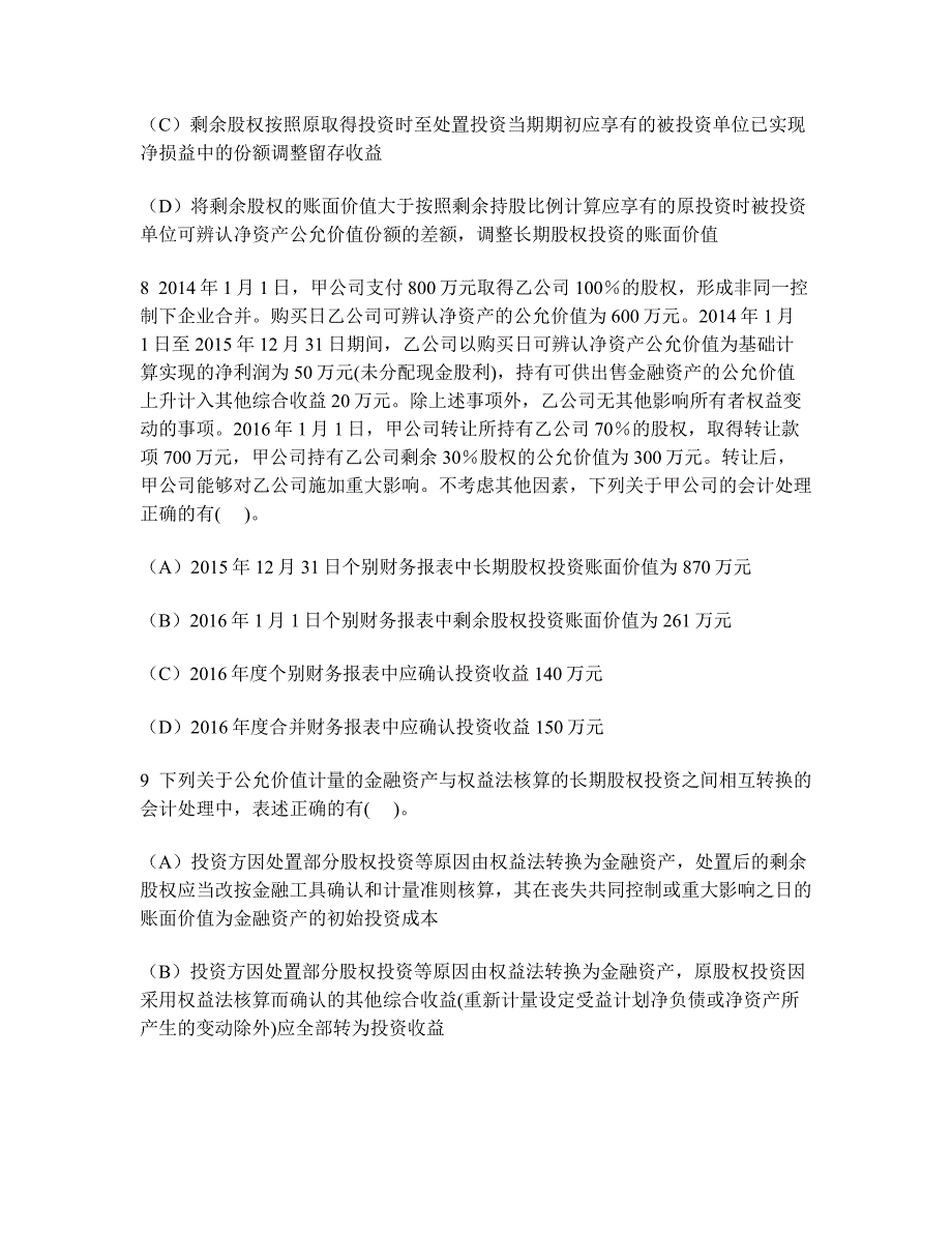 [财经类试卷]注册会计师会计(长期股权投资及合营安排)模拟试卷5及答案与解析_第4页