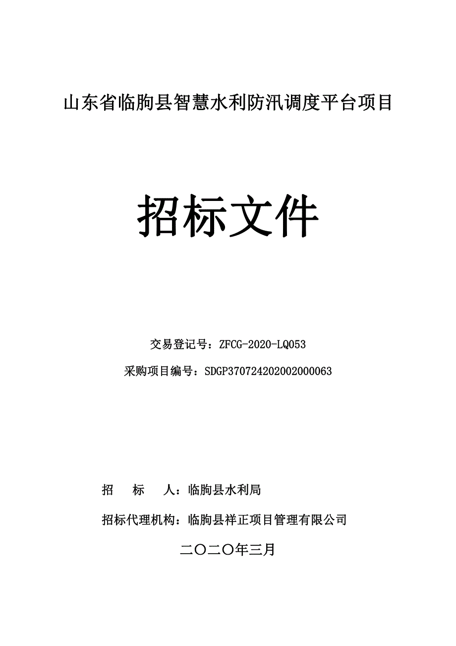 山东省临朐县智慧水利防汛调度平台项目公开招标文件_第1页