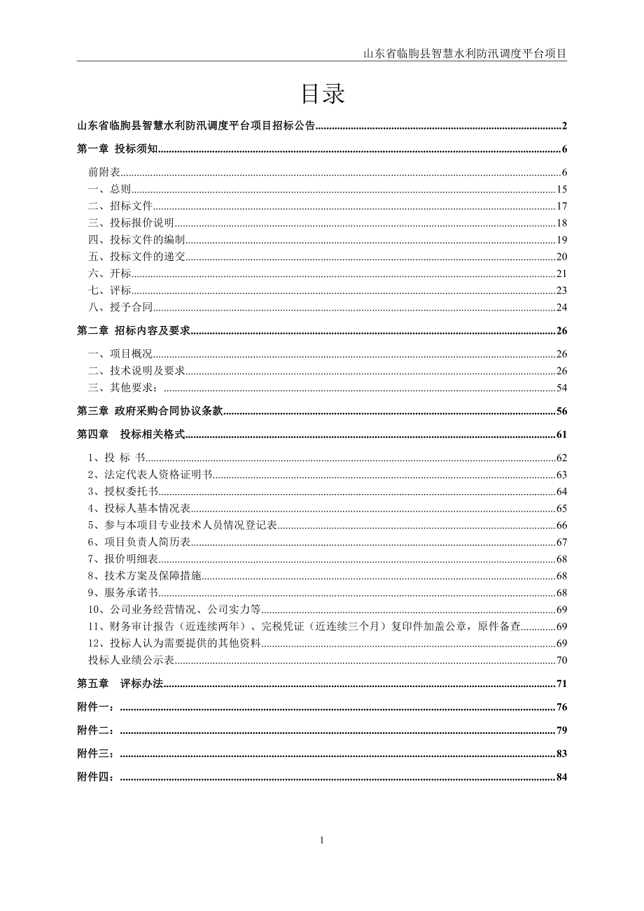 山东省临朐县智慧水利防汛调度平台项目公开招标文件_第2页