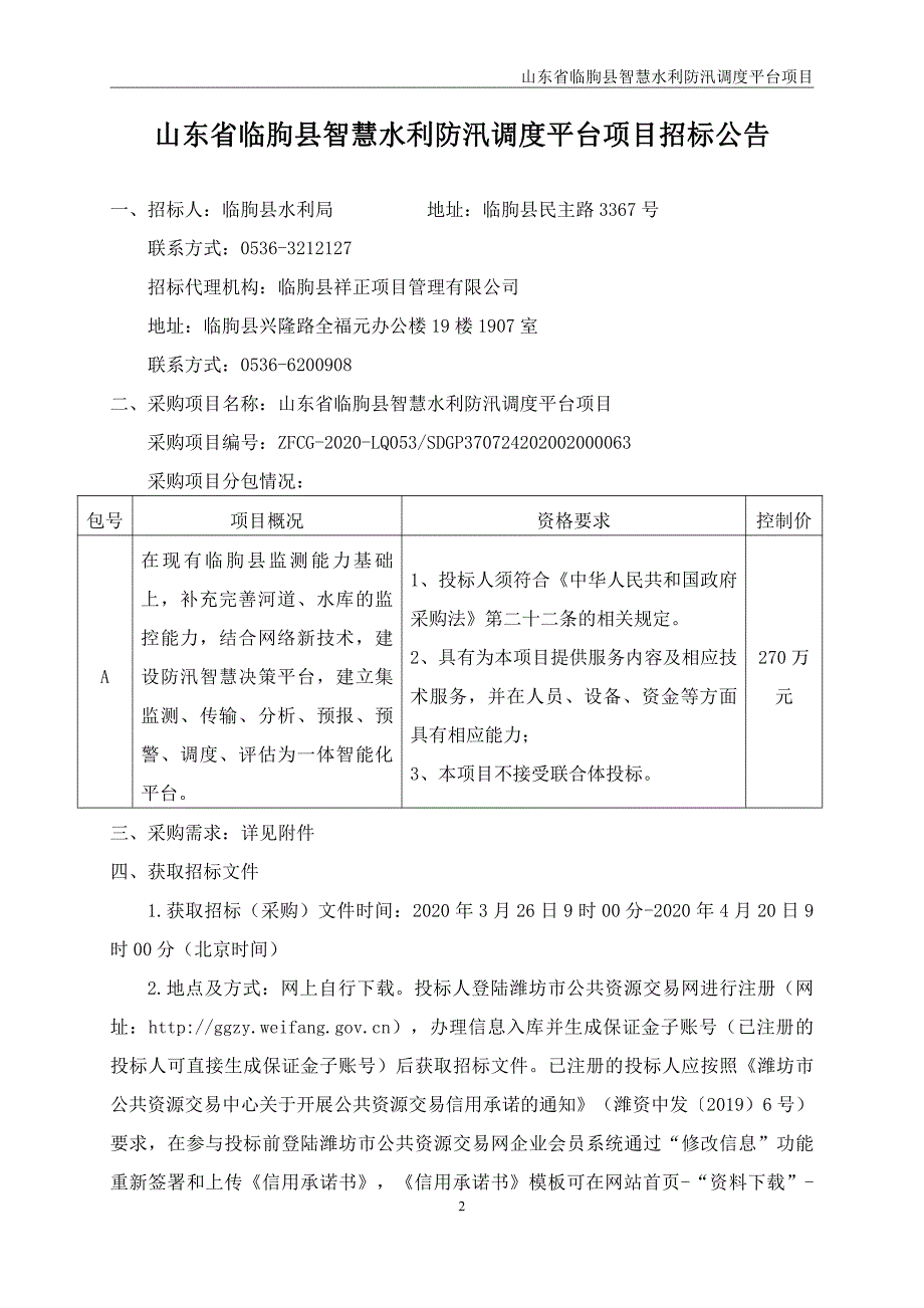 山东省临朐县智慧水利防汛调度平台项目公开招标文件_第3页