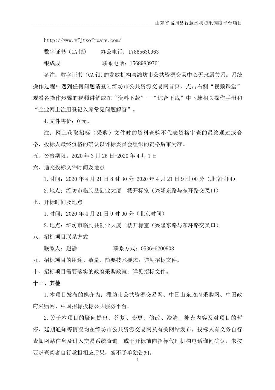 山东省临朐县智慧水利防汛调度平台项目公开招标文件_第5页