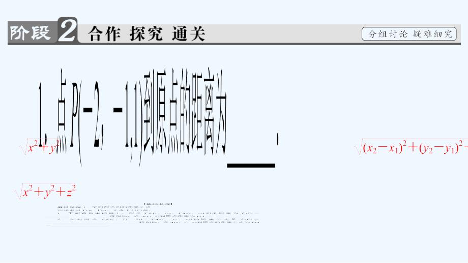 高中数学（苏教版必修2）同步课件：第2章 2.3.2 空间两点间的距离_第3页