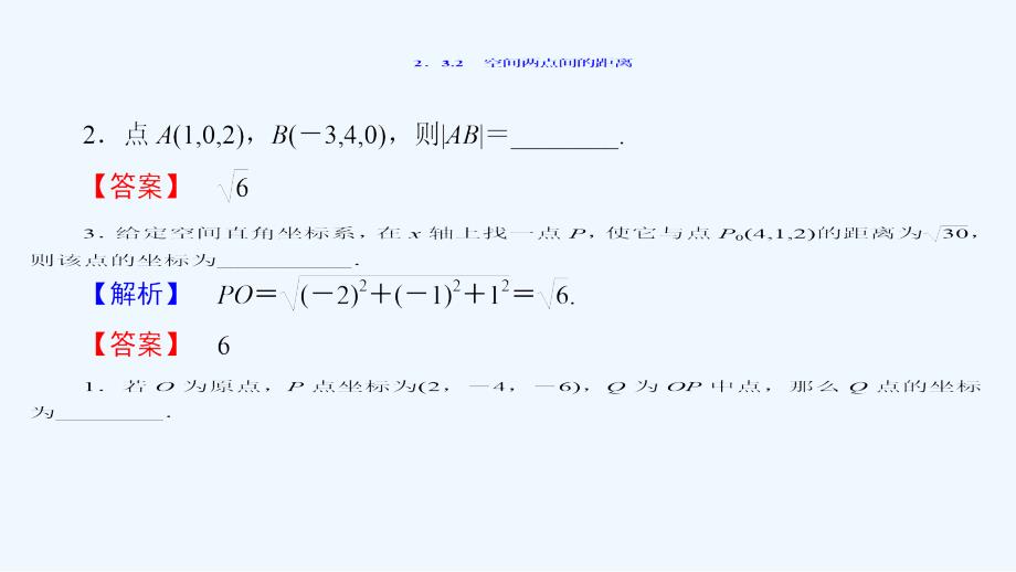 高中数学（苏教版必修2）同步课件：第2章 2.3.2 空间两点间的距离_第4页