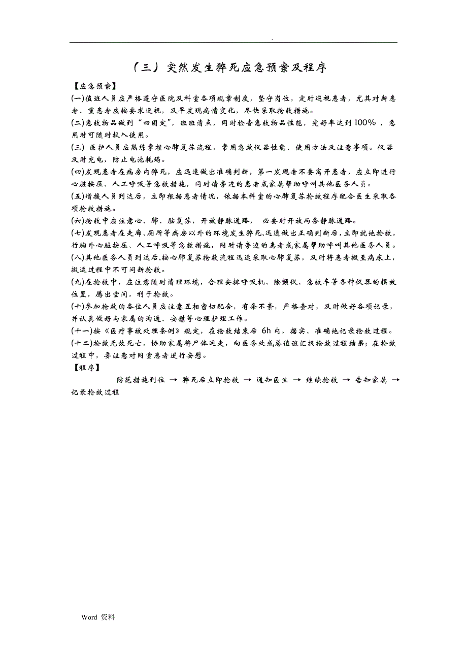 乡镇医院各种应急预案及程序_第3页