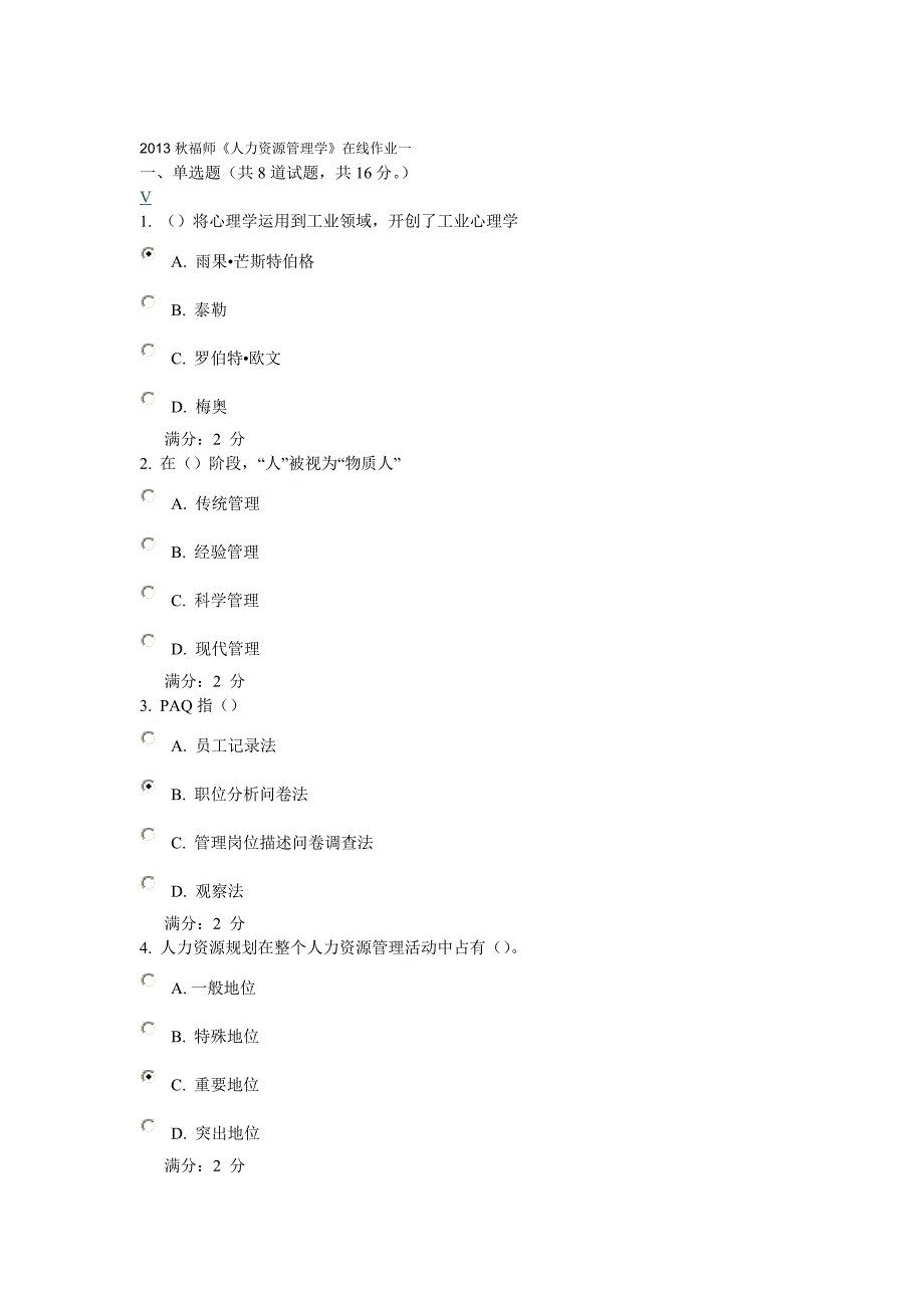 2013秋福师《人力资源管理学》在线作业一满分答案_第1页