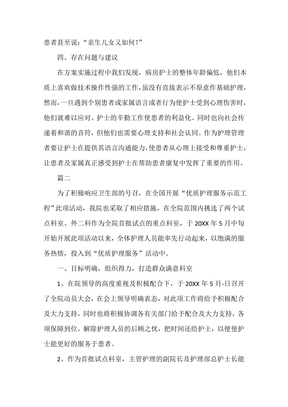 优质护理服务工作总结范文三篇_第3页