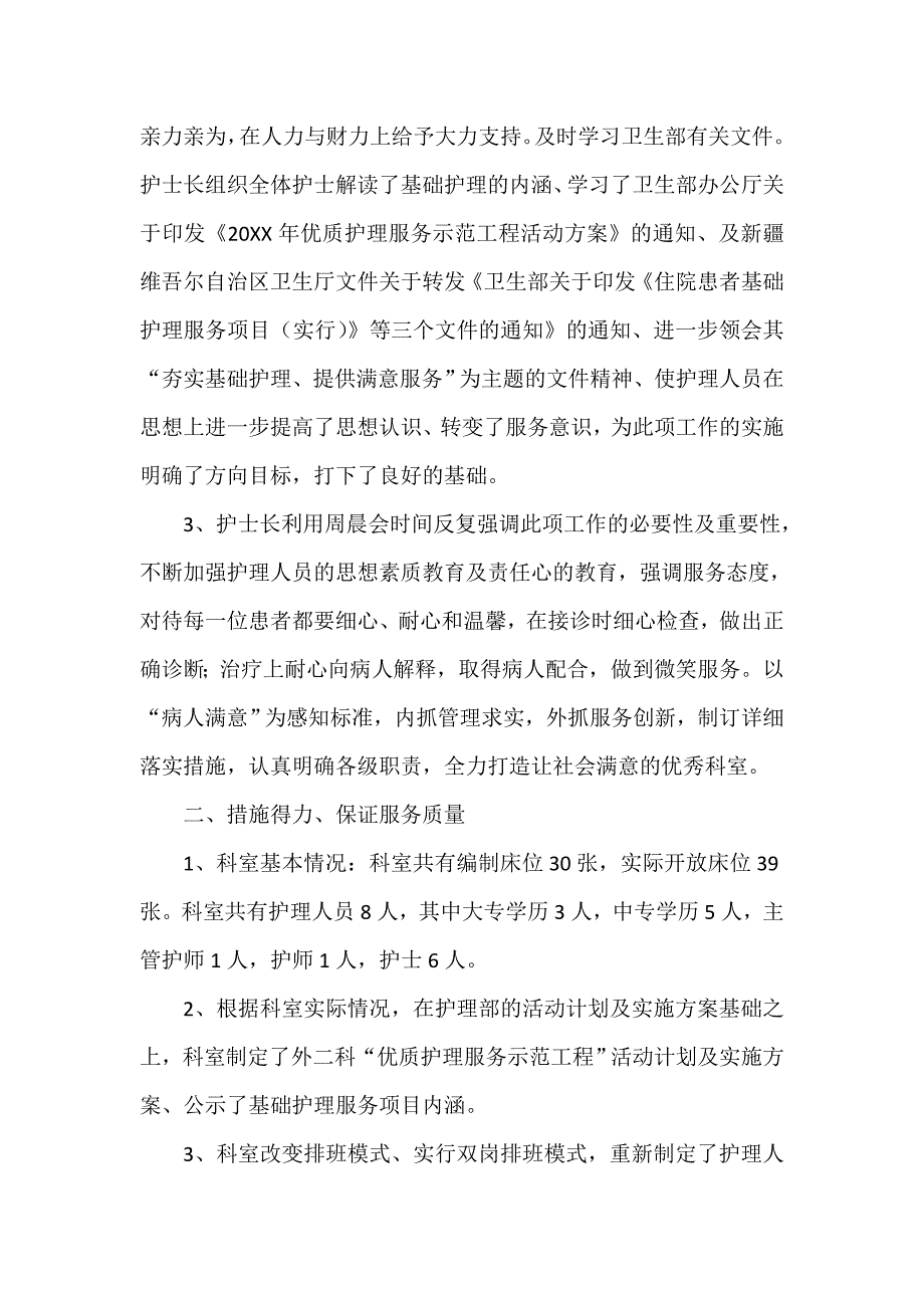 优质护理服务工作总结范文三篇_第4页