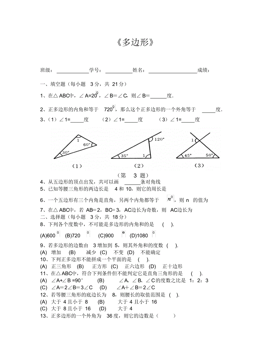 (数学试卷七年级)多边形练习题.pdf_第1页