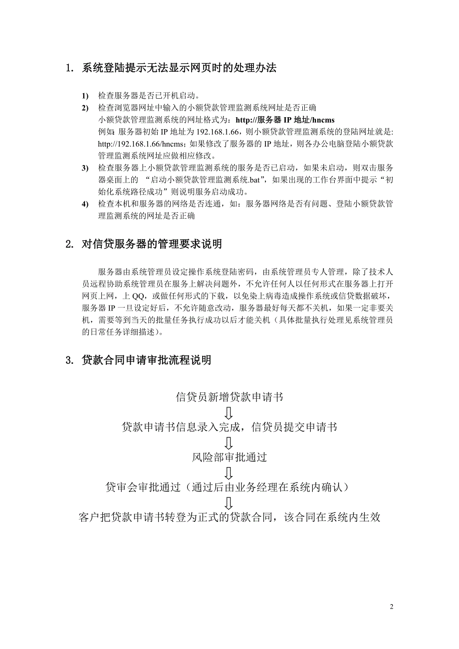 （培训体系）小额贷款管理监测系统常见疑问及注意事项解答培训使用_第2页