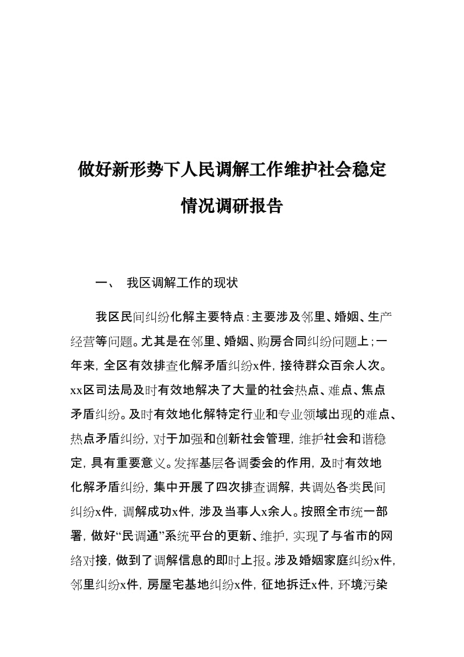 做好新形势下人民调解工作维护社会稳定情况调研报告_第1页