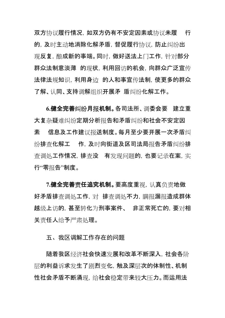 做好新形势下人民调解工作维护社会稳定情况调研报告_第5页