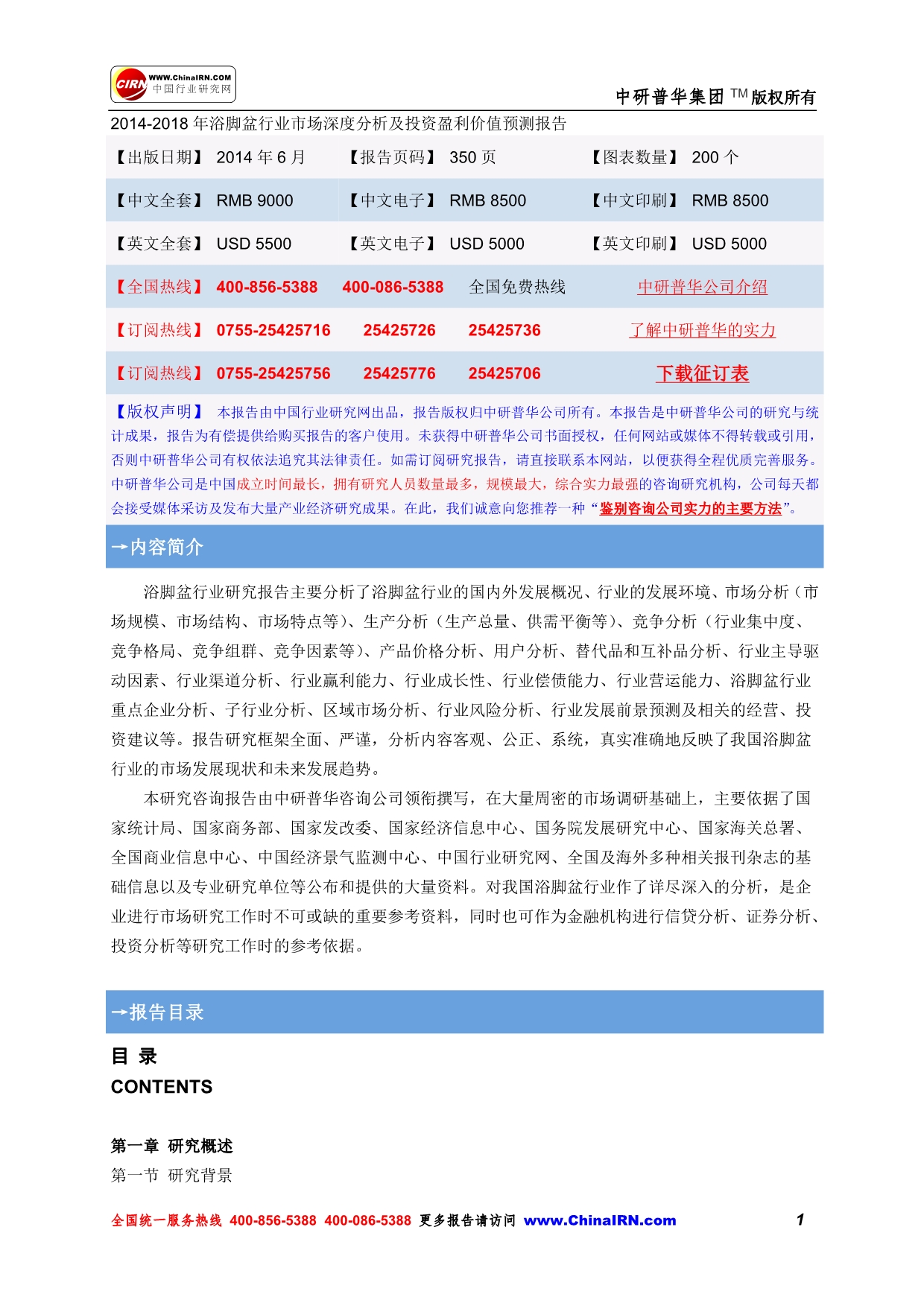 2014-2018年浴脚盆行业市场深度分析及投资盈利价值预测报告_第1页