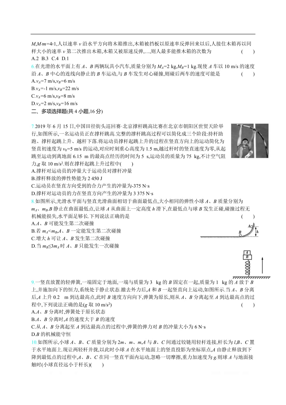 2021届新高考版高考物理一轮复习训练：专题七　碰撞与动量守恒_第2页