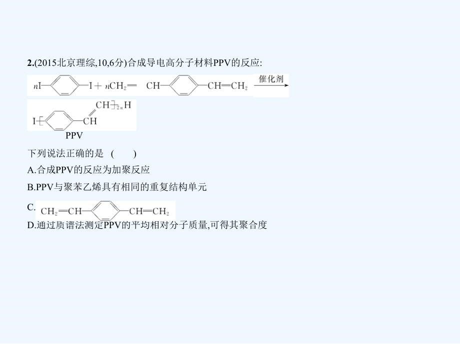 高考化学（北京市专用）复习专题测试课件专题二十一　有机合成 （共150张PPT）_第5页