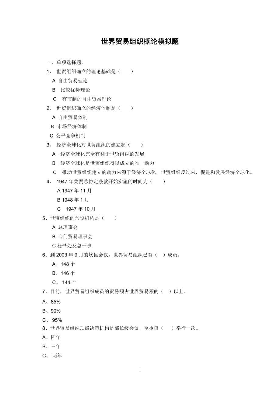 （国际贸易）世界贸易组织概论模拟题_第1页