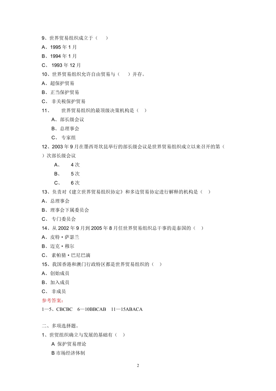 （国际贸易）世界贸易组织概论模拟题_第2页