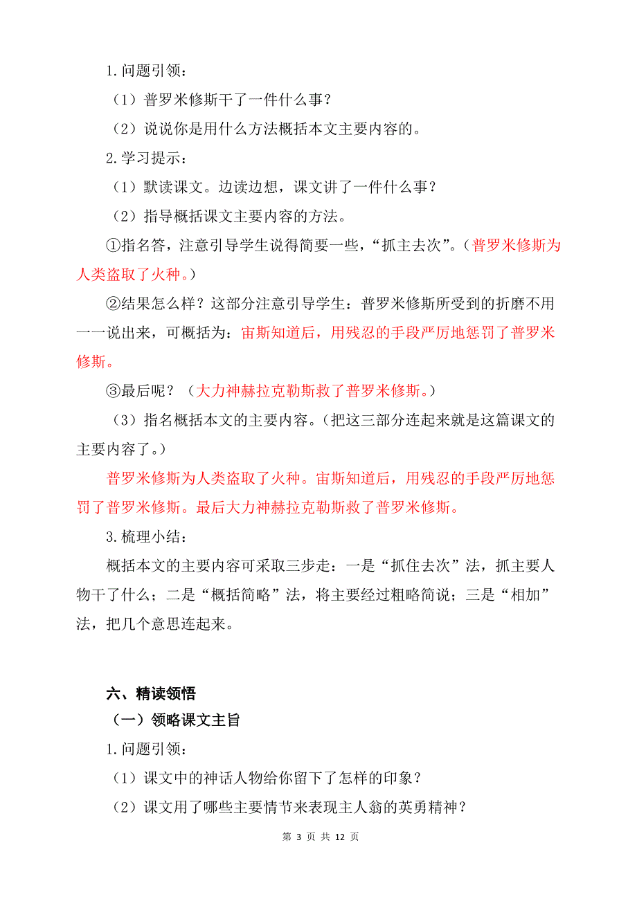 （部编统编教材）四年级语文上册14《普罗米修斯》精品导学案_第3页