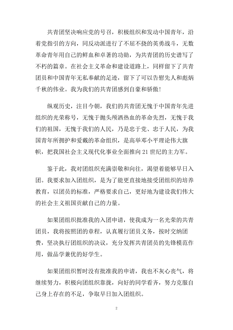 精选500字技校入团申请书范文.doc_第2页