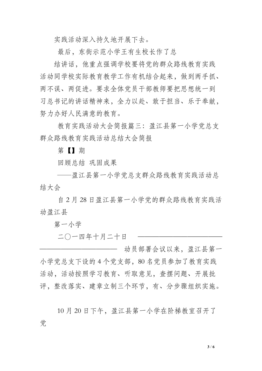 教育实践活动总结大会简报_第3页