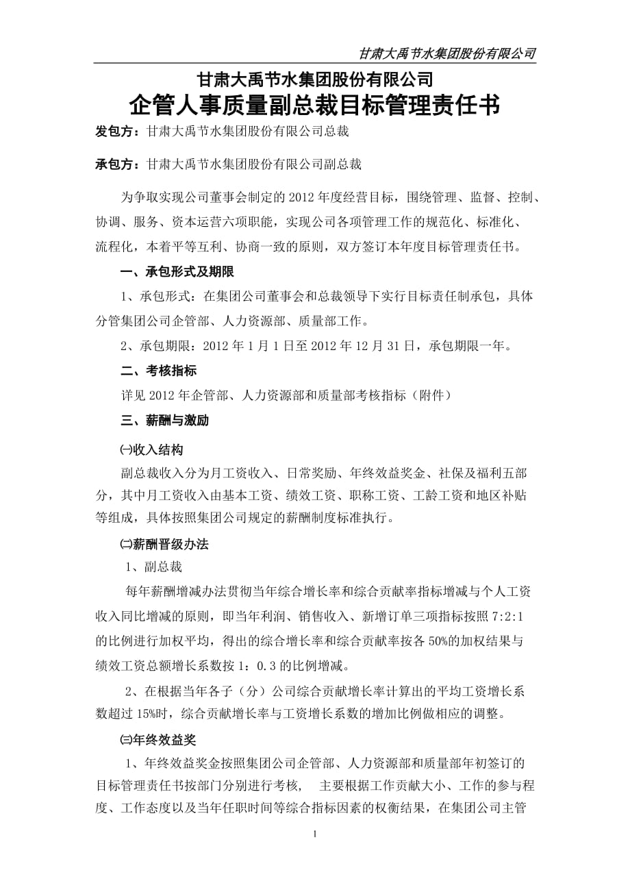 （目标管理）企管人事质量副总裁目标责任书_第1页