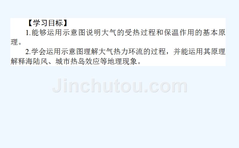 新课标人教版高中地理必修一课件：2.1冷热不均引起大气运动2.1.1_第2页