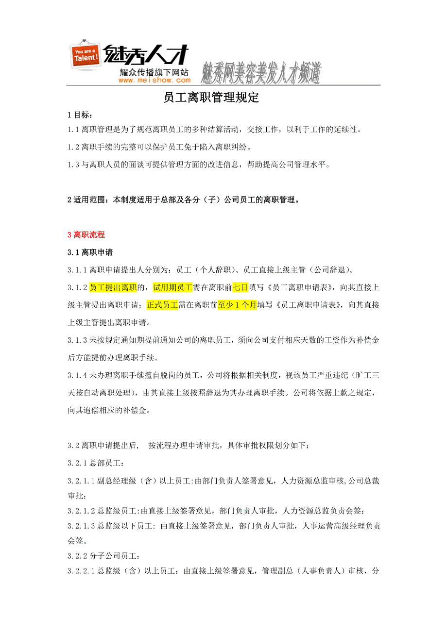 （员工管理）员工离职管理规定(样本)_第1页