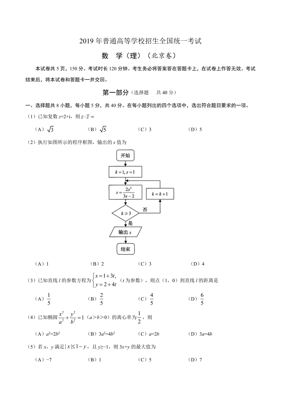 2019年北京卷理数高考试题精校版（含答案）_第1页