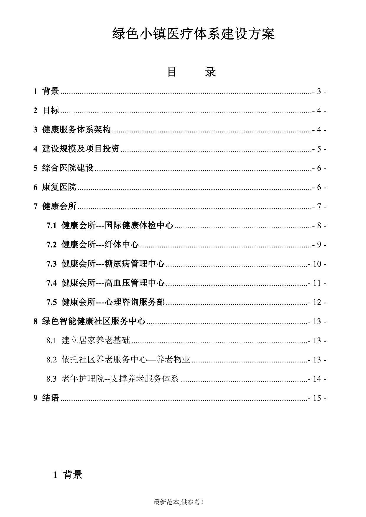 绿色小镇健康体系建设.doc_第2页