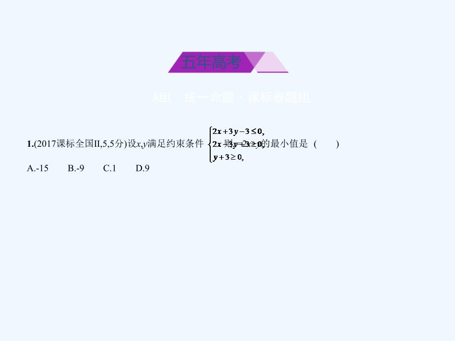 高考数学（理科课标Ⅰ专用）复习专题测试课件（命题规律探究+题组分层精练）：第七章 不等式 &amp#167;7.3　简单的线性规划_第2页