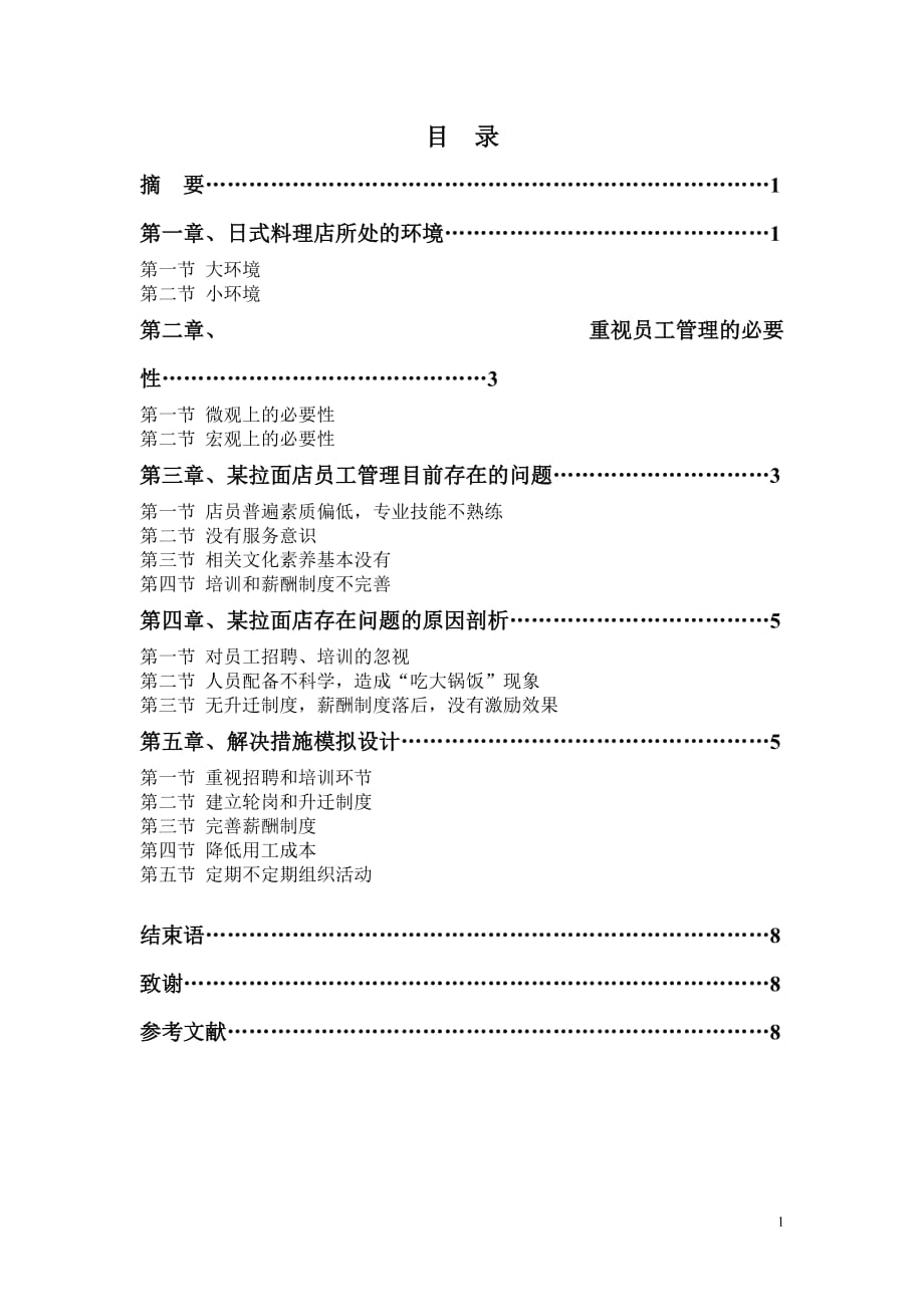 （员工管理）日式料理员工管理模式设计_第2页