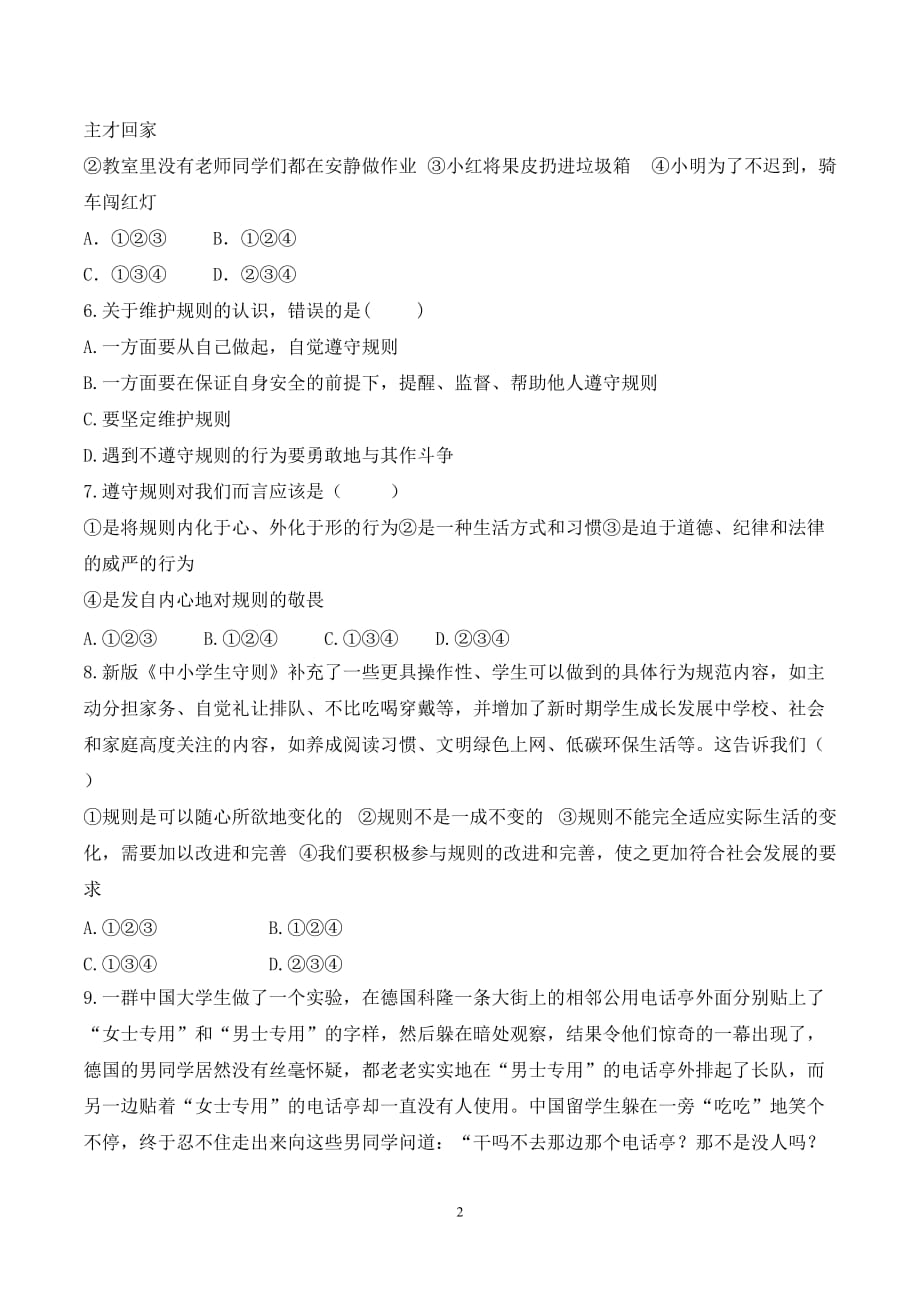 八年级道德与法治上册3.2 《遵守规则》期末考试课文同步复习题含答案_第2页