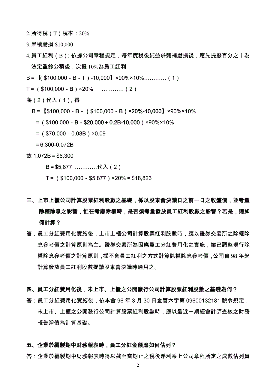 （员工管理）实施员工分红费用化相关疑义问答集_第2页