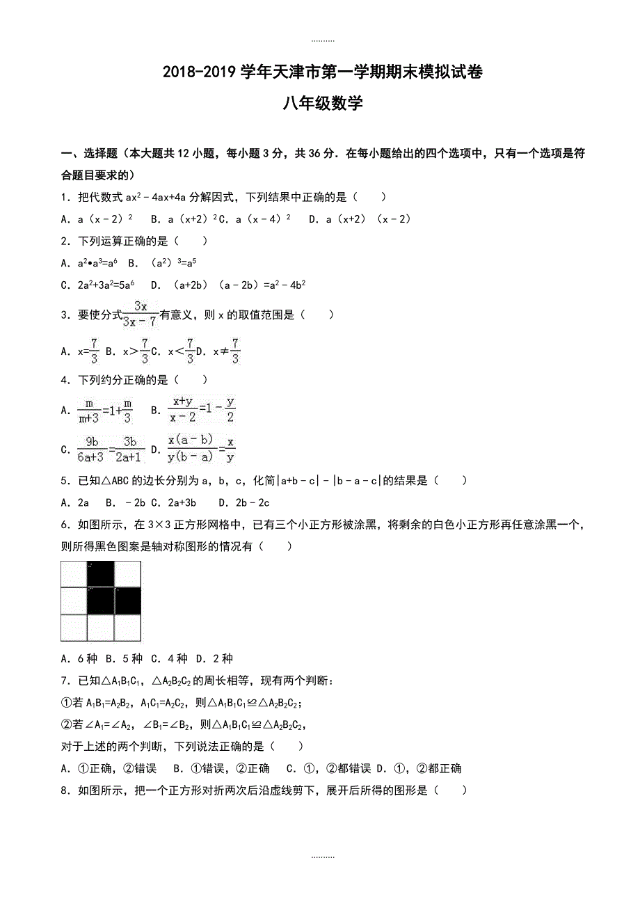 2020年天津市西青区八年级数学上册期末模拟试卷(含解析0_第1页