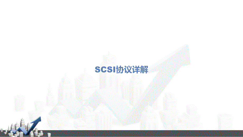 SCSI协议详解精品课件_第1页