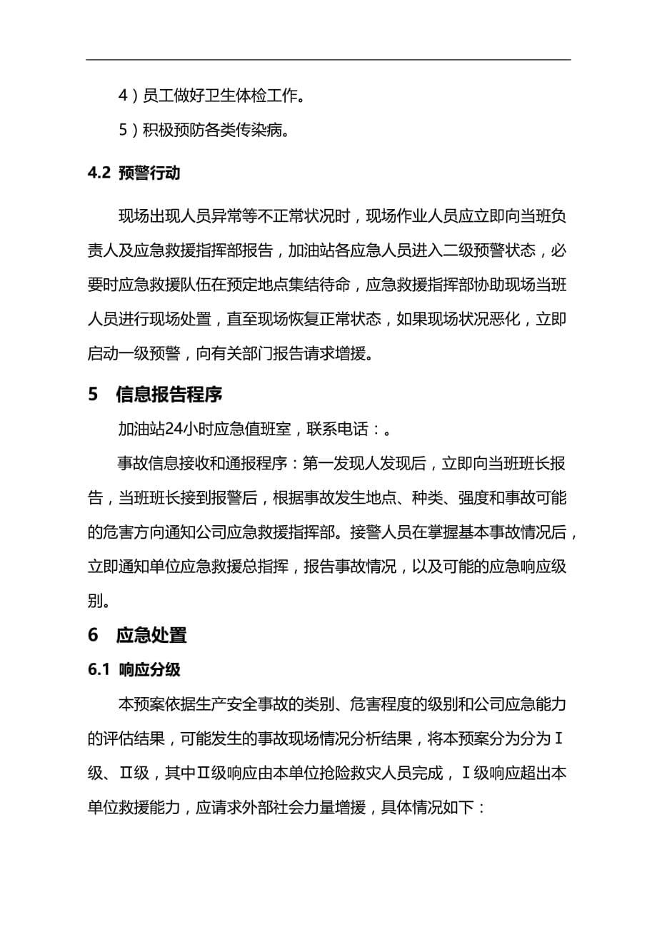 专项预案四：公共安全事件专项应急预案_第5页