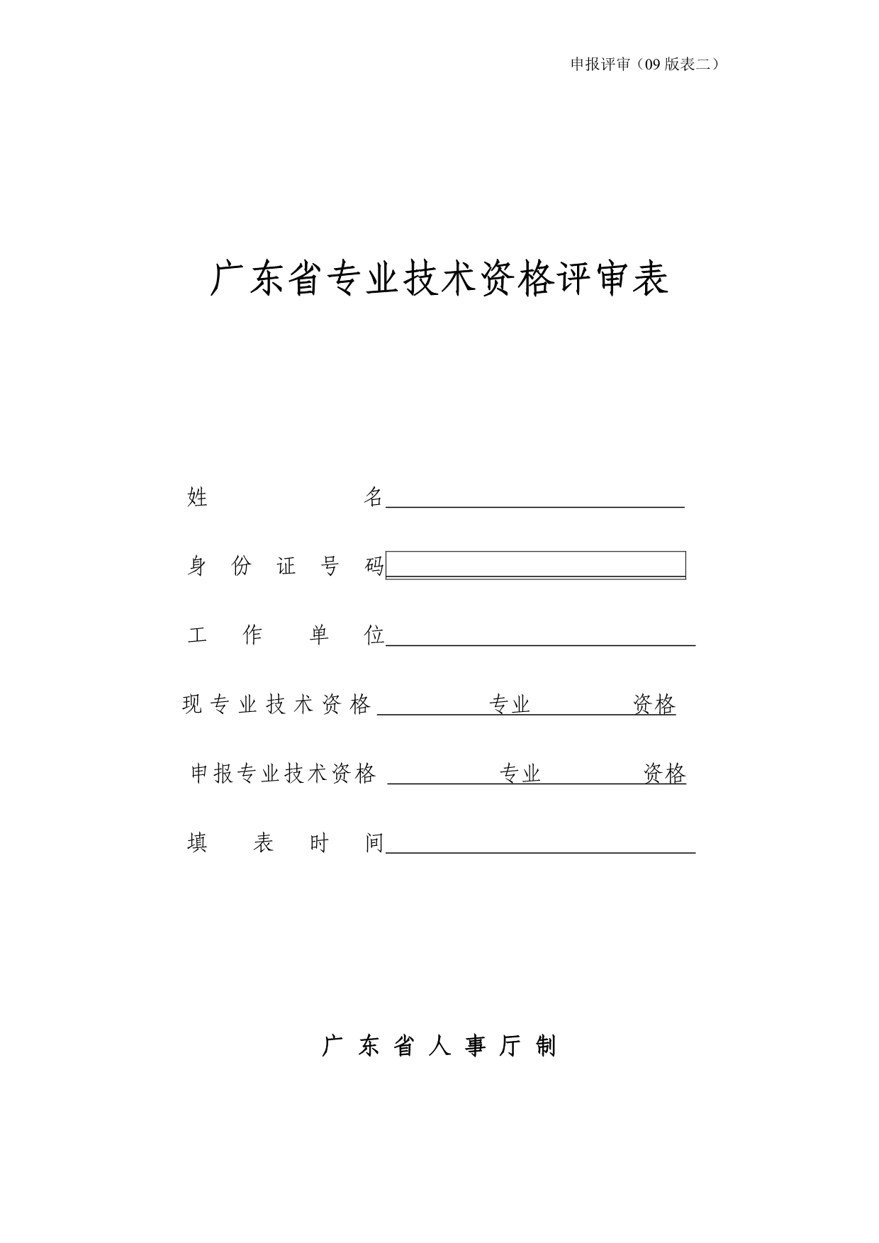 （技术套表）申报评审表二广东省专业技术资格评审表_第1页