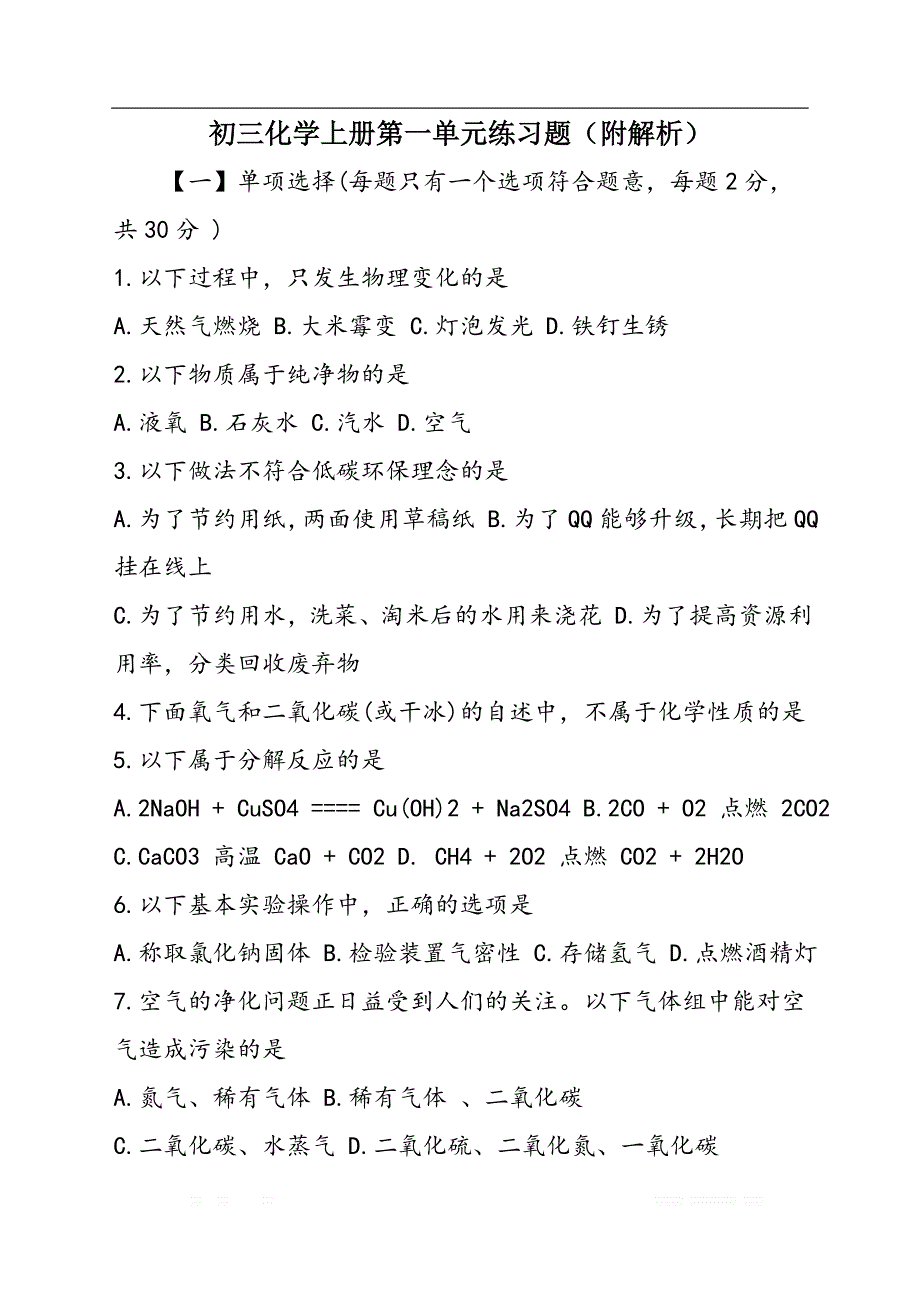 初三化学上册第一单元练习题（附解析）_第1页