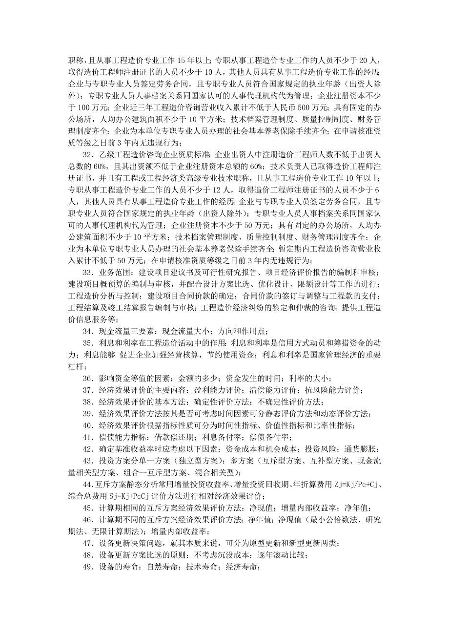 《工程造价管理基础理论与相关法规》710条浓缩精华学习资料_第3页