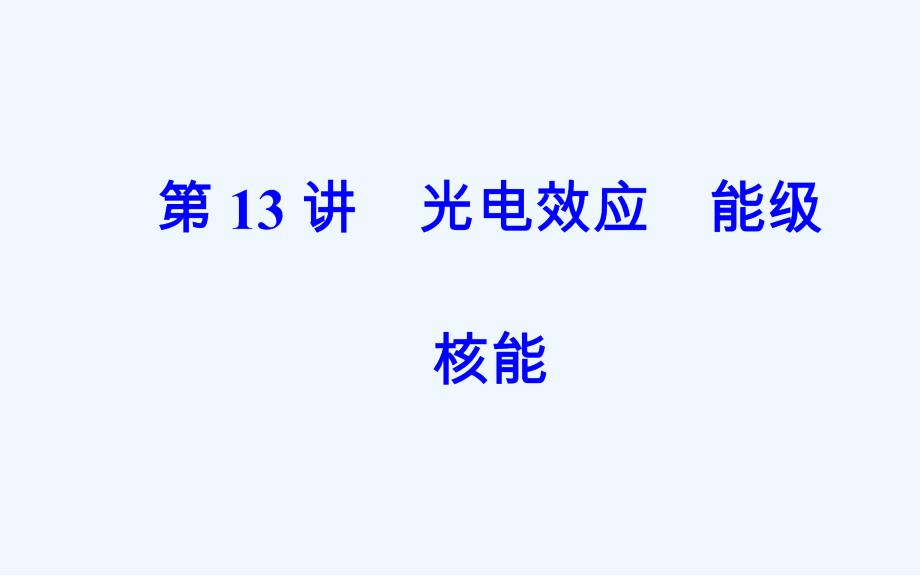 高考物理二轮复习课件：专题五第13讲光电效应能级核能（77张）_第2页