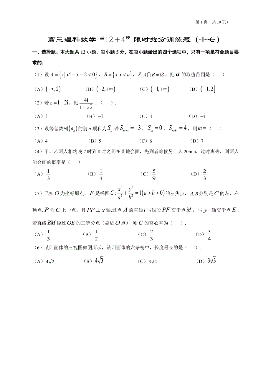 高三理科数学“12条选择＋4条填空”限时训练题（17）含答案（全国适用）_第1页