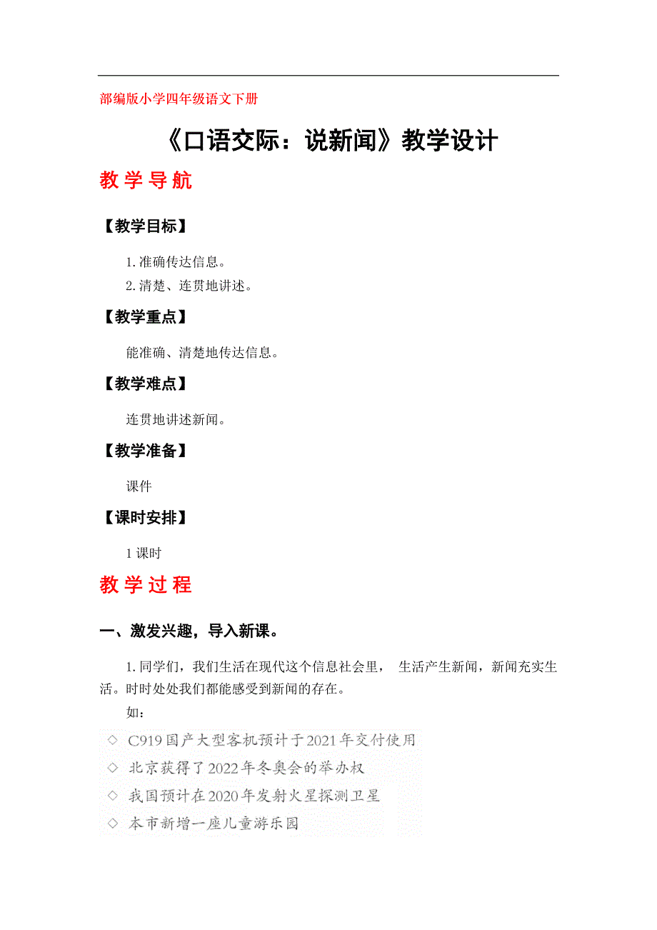 部编版小学四年级下册语文第二单元《口语交际：说新闻》教学设计_第1页