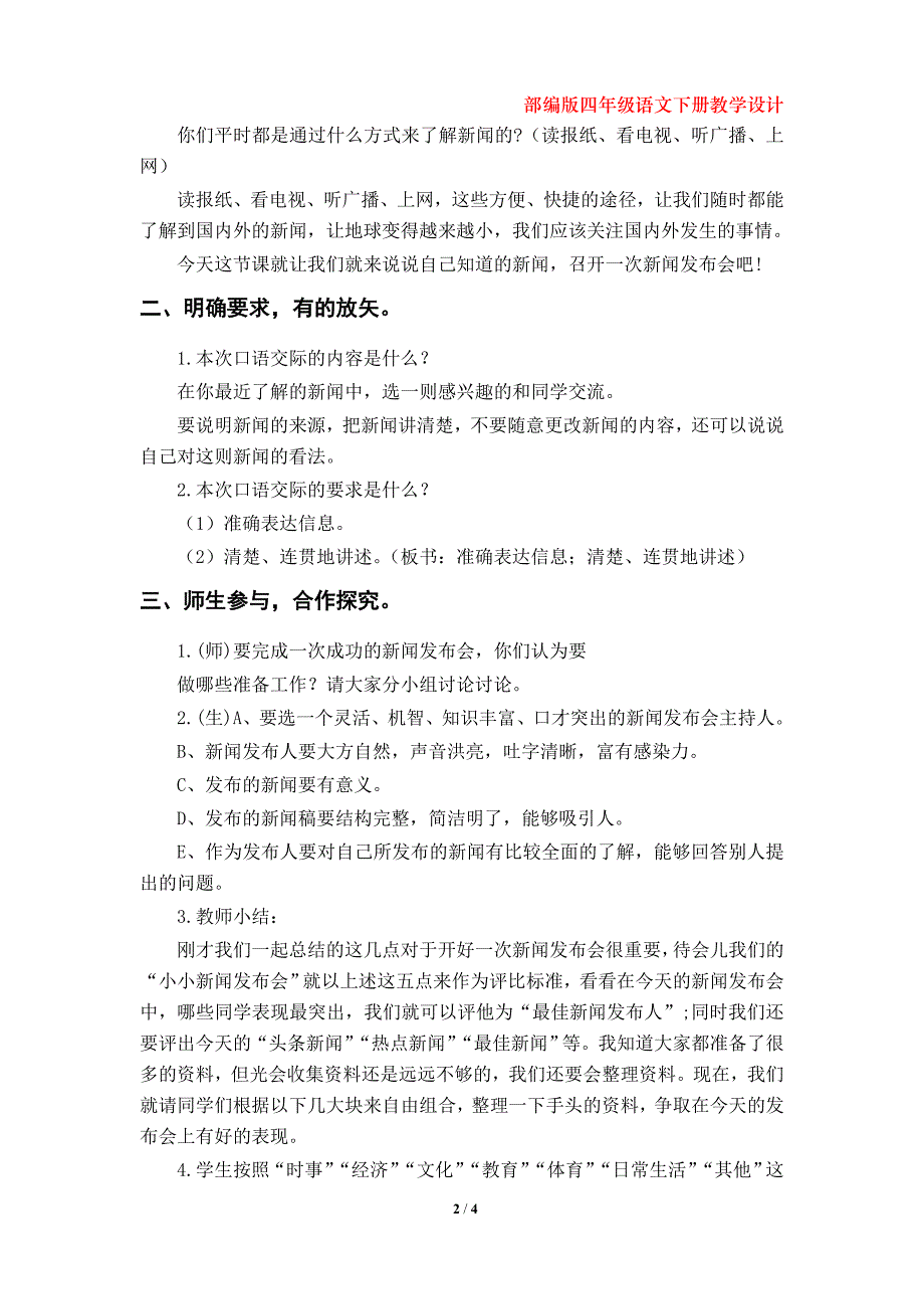 部编版小学四年级下册语文第二单元《口语交际：说新闻》教学设计_第2页