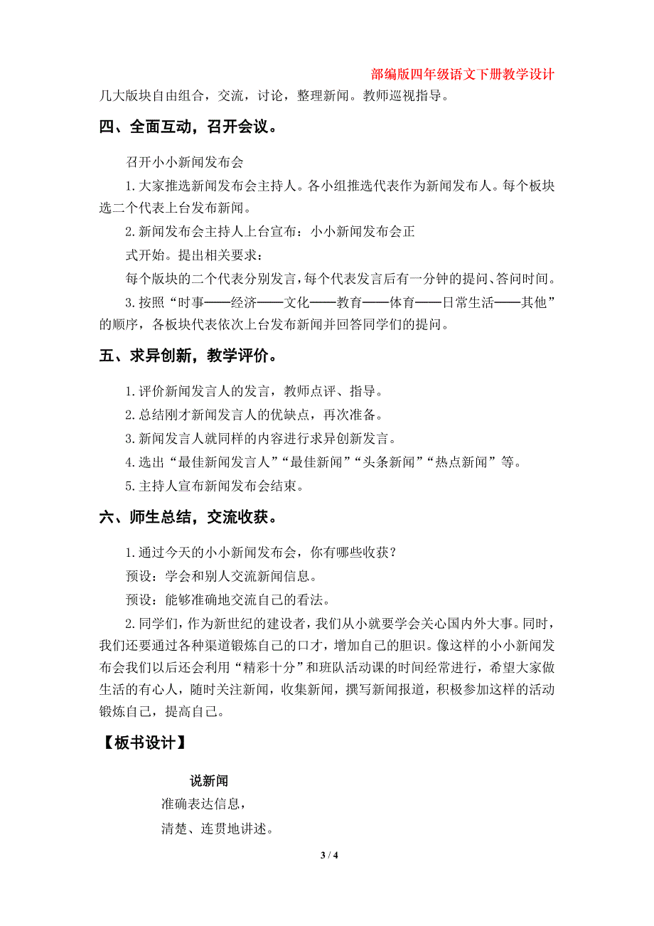 部编版小学四年级下册语文第二单元《口语交际：说新闻》教学设计_第3页