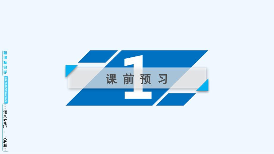 高中语文必修三（人教版）课件：10 第2课时_第4页